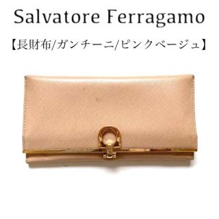 サルヴァトーレフェラガモ(Salvatore Ferragamo)のSalvatore Ferragamo フェラガモ ガンチーニ　長財布　ピンク(財布)