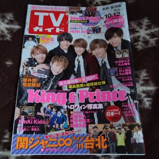 TVガイド長野・新潟版 2018年 10/12号(ニュース/総合)