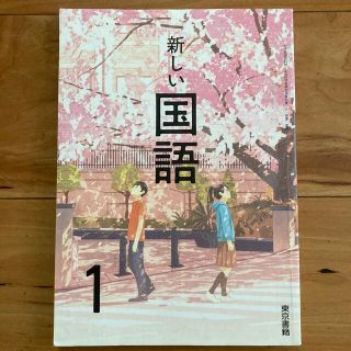 トウキョウショセキ(東京書籍)の値下げ‼️【USED】教科書 新しい国語1 東京書籍 中学1年(語学/参考書)