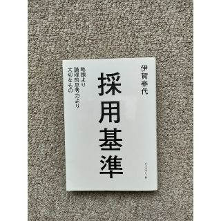 ダイヤモンドシャ(ダイヤモンド社)の採用基準 地頭より論理的思考力より大切なもの(その他)