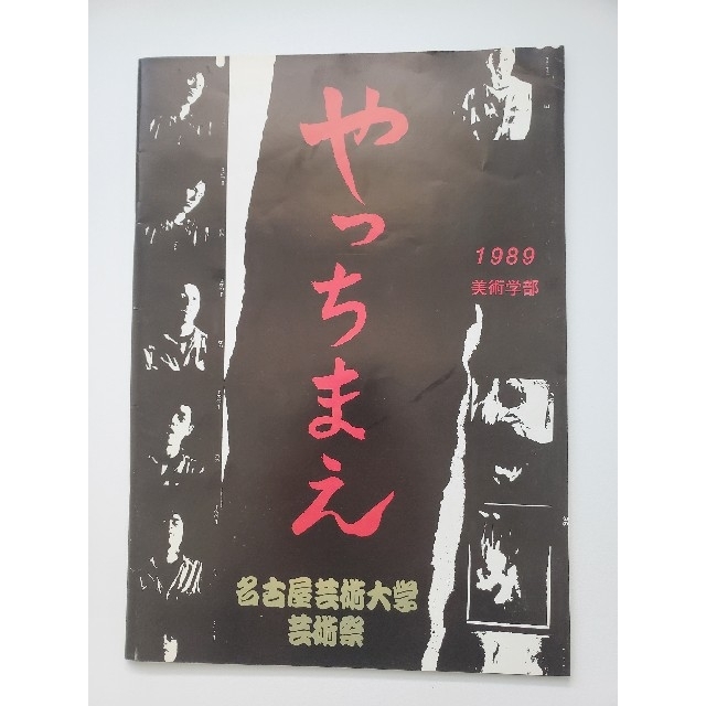 希少1989名古屋芸術大学芸術祭B'zビーズ外来公演パンフレット「やっちまえ」