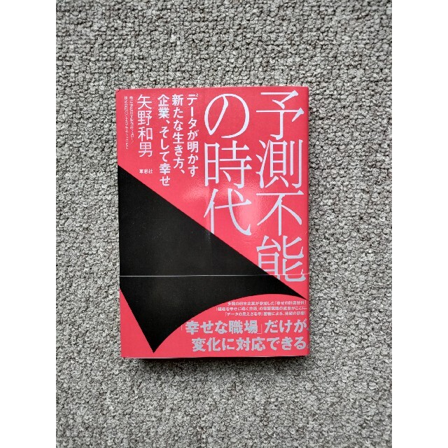 予測不能の時代 データが明かす新たな生き方、企業、そして幸せ エンタメ/ホビーの本(ビジネス/経済)の商品写真