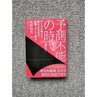 予測不能の時代 データが明かす新たな生き方、企業、そして幸せ(ビジネス/経済)