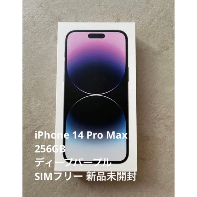 アップル iPhone14 Pro 256GB ディープパープル SIMフリー