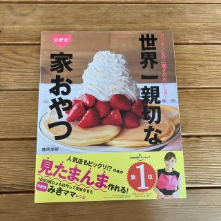 世界一親切な大好き！家おやつ カンタンなのに驚きのおいしさ！(料理/グルメ)