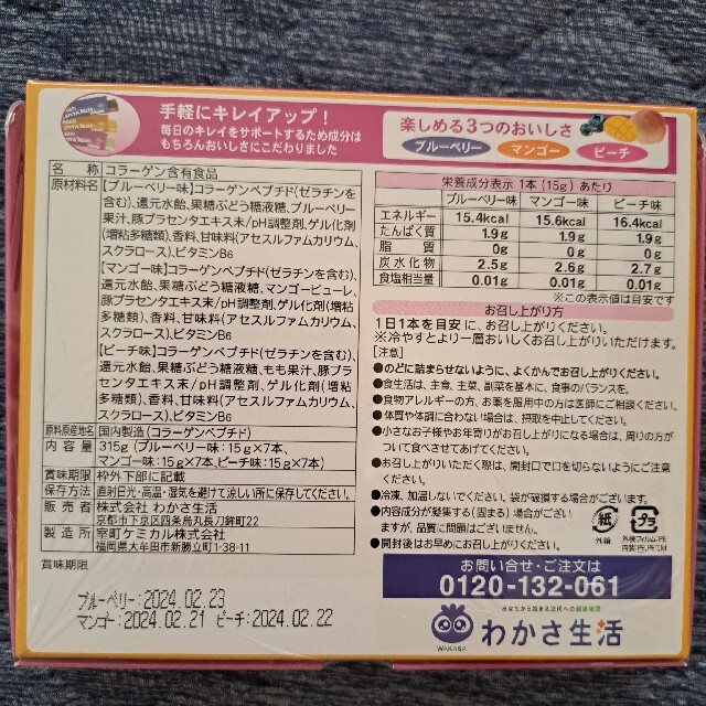 わかさ生活(ワカサセイカツ)のわかさ生活コラーゲンゼリー 食品/飲料/酒の健康食品(コラーゲン)の商品写真