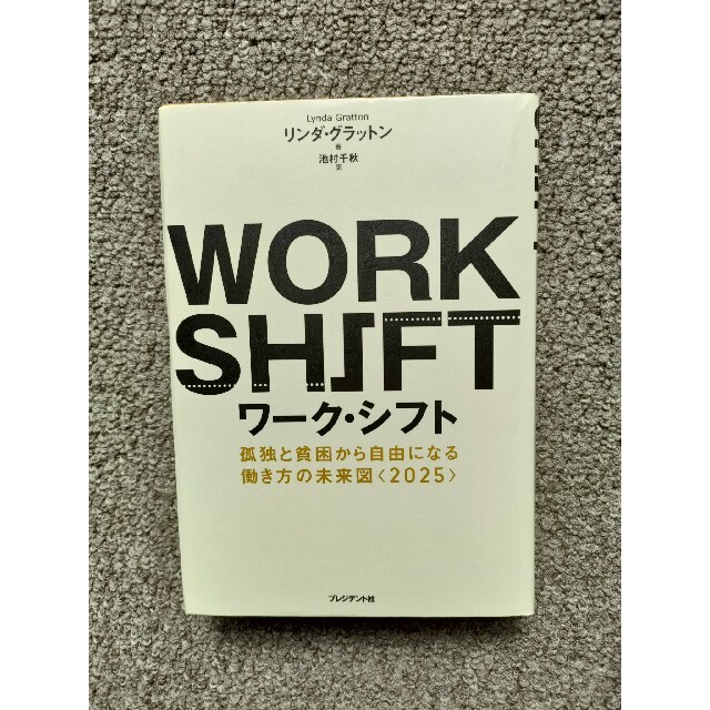 ワ－ク・シフト 孤独と貧困から自由になる働き方の未来図〈２０２５〉 エンタメ/ホビーの本(その他)の商品写真