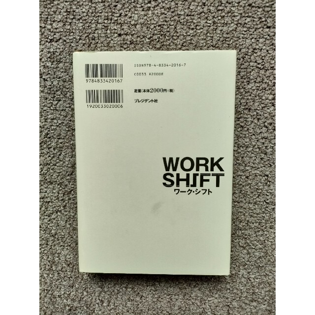 ワ－ク・シフト 孤独と貧困から自由になる働き方の未来図〈２０２５〉 エンタメ/ホビーの本(その他)の商品写真