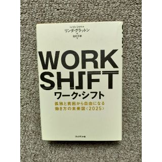 ワ－ク・シフト 孤独と貧困から自由になる働き方の未来図〈２０２５〉(その他)