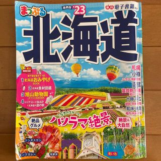 オウブンシャ(旺文社)のラック様専用　まっぷる北海道 ’２３(地図/旅行ガイド)