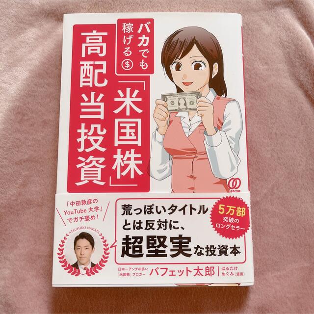 バカでも稼げる「米国株」高配当投資 エンタメ/ホビーの本(その他)の商品写真