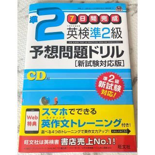 オウブンシャ(旺文社)の英検準2級 7日間完成 予想問題ドリル  新品未使用(資格/検定)