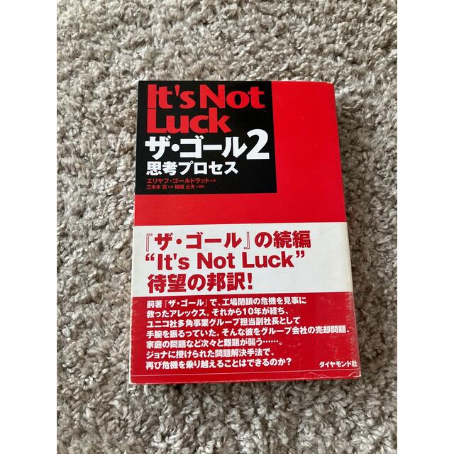 ザ・ゴール　ザ・ゴール2  ザ・チョイス　チェンジ・ザ・ルール！　４点セット エンタメ/ホビーの本(その他)の商品写真