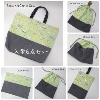 【ハンドメイド】入園入学６点セット(レッスンバッグ)