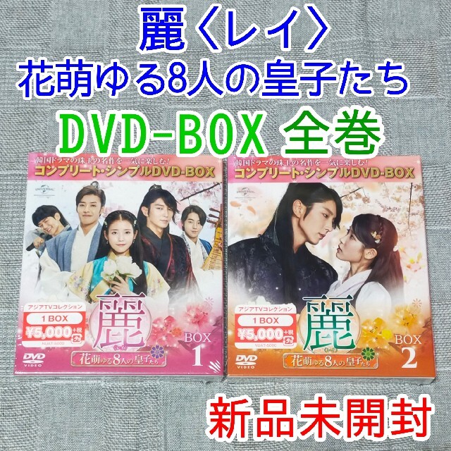 麗(レイ) ~花萌ゆる8人の皇子たち~DVD-BOX 1巻 2巻 韓流ドラマ 華麗