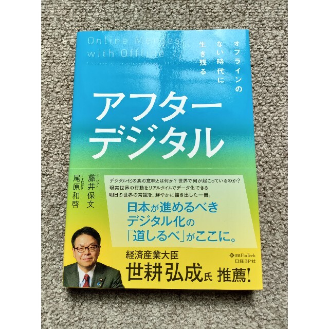 日経BP(ニッケイビーピー)のアフターデジタル オフラインのない時代に生き残る エンタメ/ホビーの本(ビジネス/経済)の商品写真