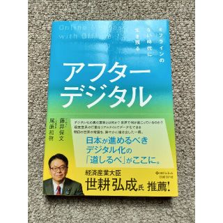 ニッケイビーピー(日経BP)のアフターデジタル オフラインのない時代に生き残る(ビジネス/経済)