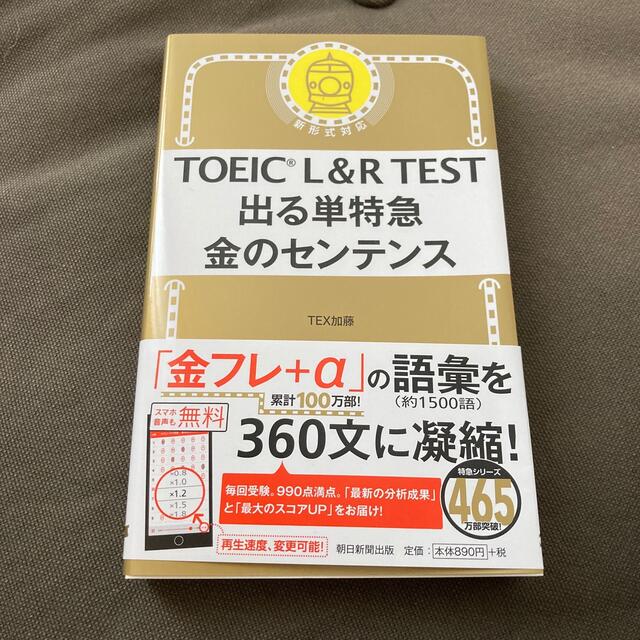 ＴＯＥＩＣ　Ｌ＆Ｒ　ＴＥＳＴ出る単特急金のセンテンス 新形式対応 エンタメ/ホビーの本(資格/検定)の商品写真