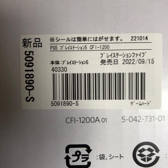 新品 保証印なし PS5 プレイステーション5本体 CFI-1200A01