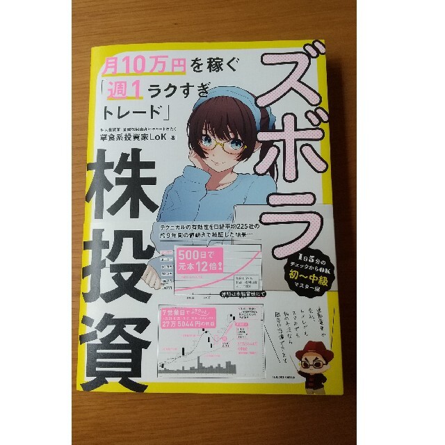 ズボラ株投資　月１０万円を稼ぐ「週１ラクすぎトレード」 エンタメ/ホビーの本(ビジネス/経済)の商品写真