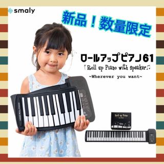 スマリー(SMALY) 電子ピアノ ロールアップピアノ 61鍵盤 折畳 和音 (電子ピアノ)