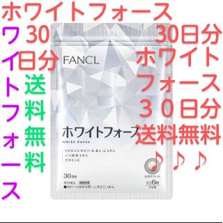 ファンケル(FANCL)のホワイトフォース ３０日分♪ファンケル FANCL　美容効果♪(その他)