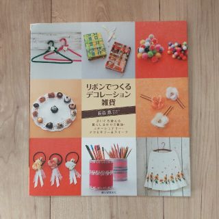 リボンでつくるデコレーション雑貨(趣味/スポーツ/実用)