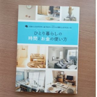 ひとり暮らしの時間とお金の使い方 人気インスタグラマー＆ブロガー２１人の暮らしの(住まい/暮らし/子育て)