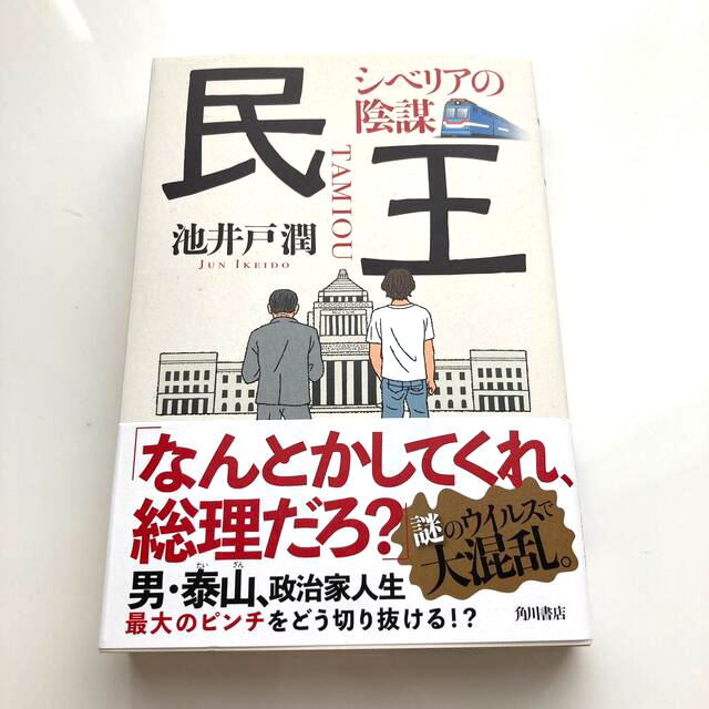 民王　シベリアの陰謀 エンタメ/ホビーの本(文学/小説)の商品写真