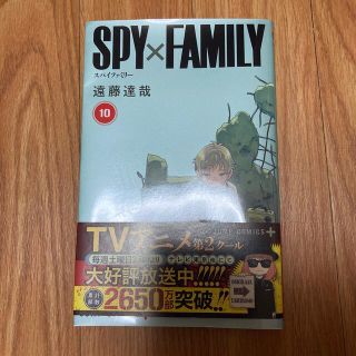 ＳＰＹ×ＦＡＭＩＬＹ １０(少年漫画)