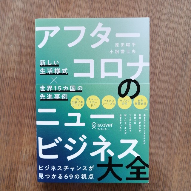 アフターコロナのニュービジネス大全 新しい生活様式×世界15カ国の先進事例の通販 by 東京ゾンビ アフターコロナのニュービジネス大全 新しい生活様式×世界15カ国の先進事例