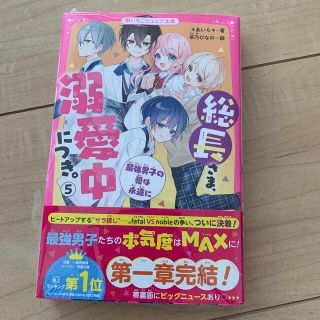 総長さま、溺愛中につき。 ５(文学/小説)