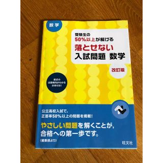 受験生の５０％以上が解ける落とせない入試問題数学 高校入試 改訂版(語学/参考書)