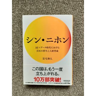 シン・ニホン ＡＩ×データ時代における日本の再生と人材育成(その他)