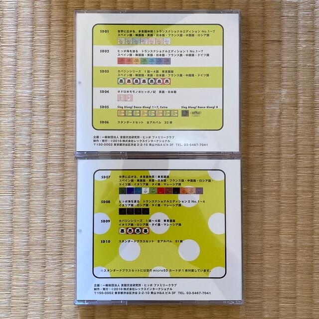ヒッポファミリークラブ 11言語SD11枚(CD51枚分)の通販 by daifuku's