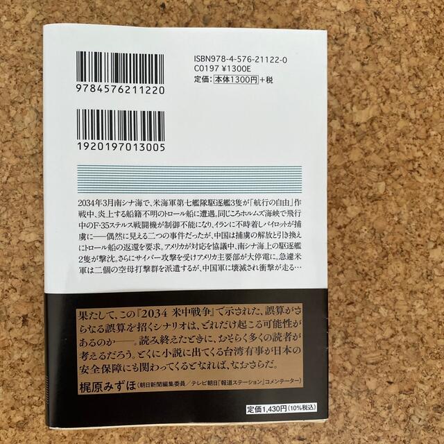 ２０３４米中戦争 エンタメ/ホビーの本(その他)の商品写真
