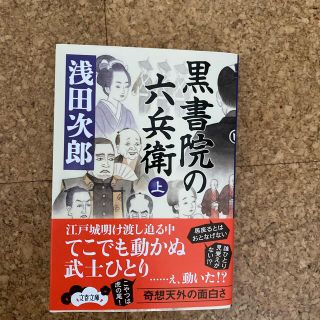 黒書院の六兵衛 上(その他)