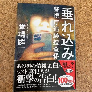 垂れ込み 警視庁追跡捜査係(その他)