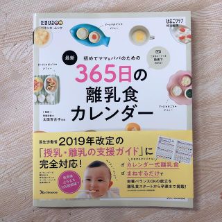 ベネッセ(Benesse)の最新初めてのママ＆パパのための３６５日の離乳食カレンダー(結婚/出産/子育て)