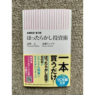 アサヒシンブンシュッパン(朝日新聞出版)のほったらかし投資術 全面改訂第３版(その他)