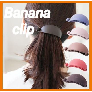 マットカラー バレッタ ヘアクリップ バナナクリップ ヘアアクセサリー 韓国(バレッタ/ヘアクリップ)