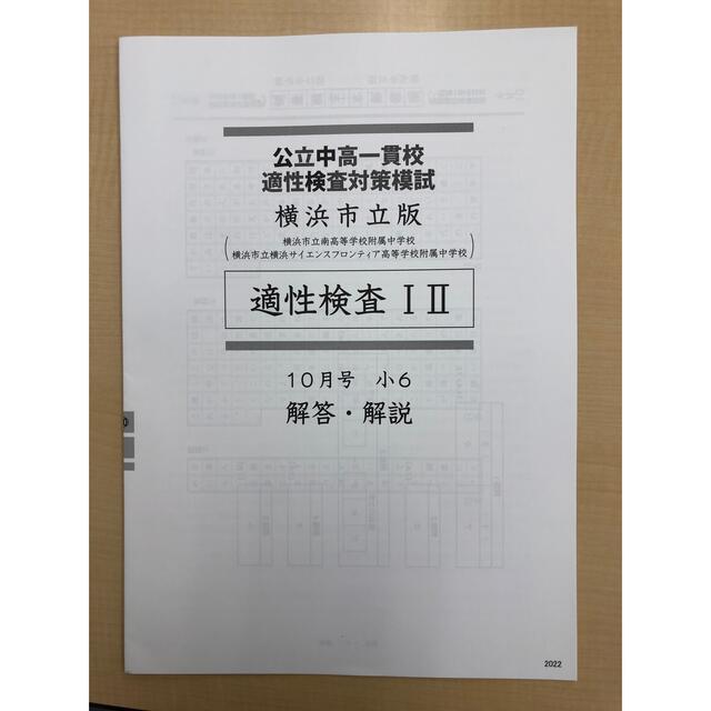 公立中高一貫校　適性検査対策模試　横浜市版　小6 10月号 エンタメ/ホビーの本(語学/参考書)の商品写真