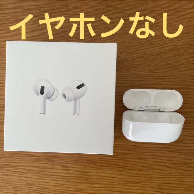 APPLE AirPods Pro イヤホンなし