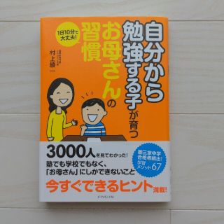 ダイヤモンドシャ(ダイヤモンド社)の自分から勉強する子が育つお母さんの習慣 １日１０分で大丈夫！(結婚/出産/子育て)