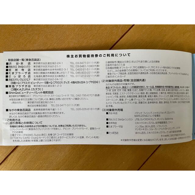 東急ストア 株主お買物優待券 1200円分 東急百貨店割引券 9枚 チケットの優待券/割引券(ショッピング)の商品写真