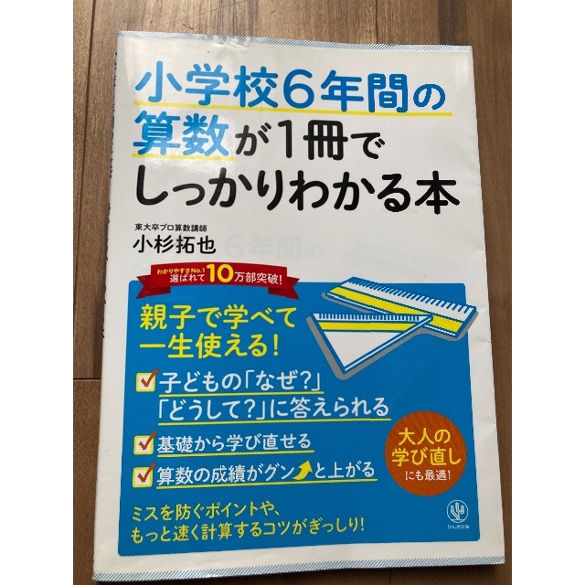 小学校6年間の算数が１冊でしっかりわかる本 エンタメ/ホビーの本(語学/参考書)の商品写真