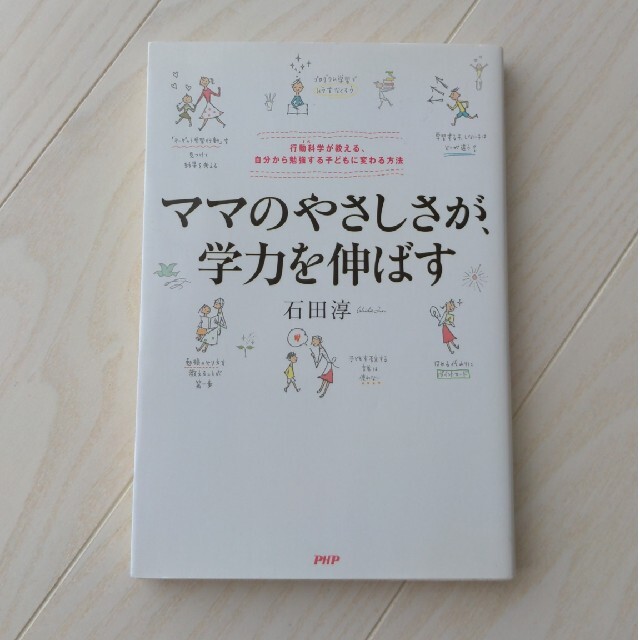 ママのやさしさが、学力を伸ばす 行動科学が教える、自分から勉強する子どもに変わる エンタメ/ホビーの本(人文/社会)の商品写真