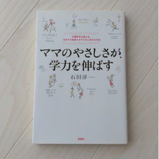 ママのやさしさが、学力を伸ばす 行動科学が教える、自分から勉強する子どもに変わる(人文/社会)