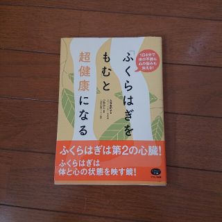 「ふくらはぎをもむ」と超健康になる １日４分で体の不調も心の悩みも消える！