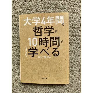 カドカワショテン(角川書店)の大学４年間の哲学が１０時間でざっと学べる(その他)